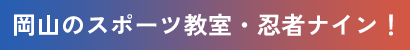 岡山のスポーツ教室・忍者ナイン！