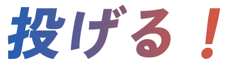 投げる！