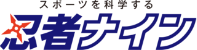 忍者ナイン岡山｜岡山の幼児・小学生向けスポーツ教室